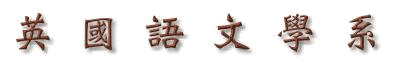 英國語文學系