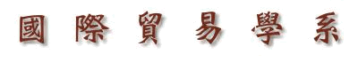 國際貿易學系