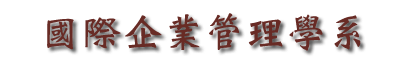 國際企業管理學系